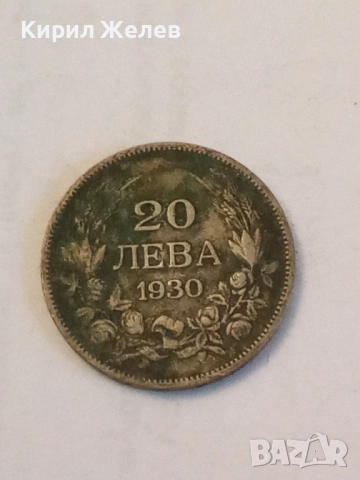 Сребърна монета 20 лева 1930 година 37500
