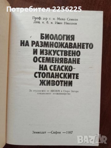 Биология на размножаването и изкуствено осеменяване на селскостопанските животни, снимка 6 - Специализирана литература - 50732139