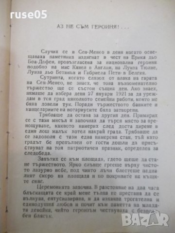 Книга"Аз не съм героиня!-Н.Анри/Играчът на шах-Цвайг"-220стр, снимка 3 - Художествена литература - 26569462