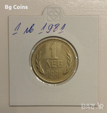 1 лев 1981