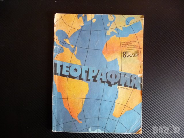 География за 8. клас 1992 година ОНД , снимка 1 - Учебници, учебни тетрадки - 39947962