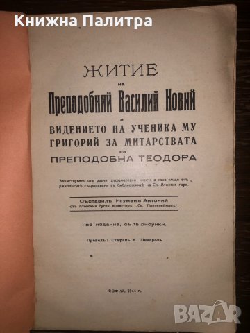 Житие на Преподобний Василий Новий, снимка 2 - Други - 32668794