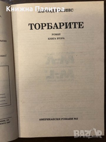 Торбарите. Книга 2 Харолд Робинс, снимка 2 - Други ценни предмети - 32415040