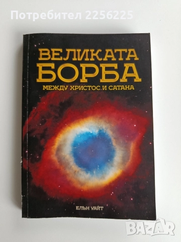 Великата борба