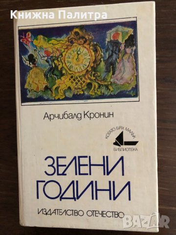 Зелени години  - Арчибалд Кронин , снимка 1 - Художествена литература - 33414780