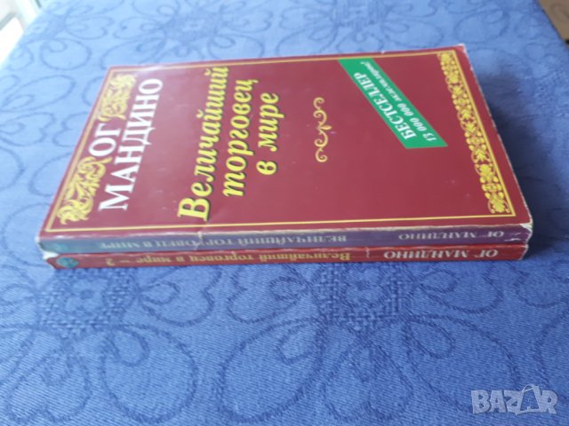 Величайший торговец в мире 1-2 - Ог Мандино, снимка 3 - Художествена литература - 43139747