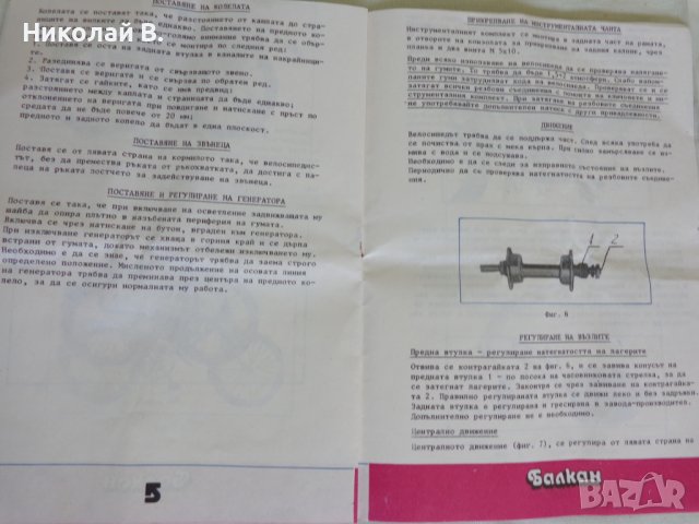 Инструкция и техническа характеристика на сгъваем велосипеди марка Балкан модел Сг7  1987 год., снимка 9 - Специализирана литература - 37284716