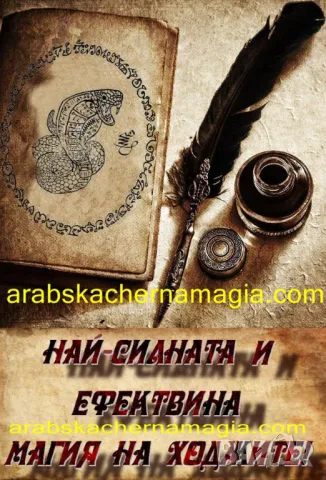 Арабска Черна Магия, снимка 9 - Събиране на разделени двойки - 44654082