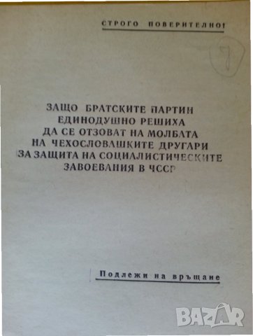 2 секретни бюлетина, издадени за номенклатурата на ЦК на БКП за събитията в Чехословакия - 1968 г.