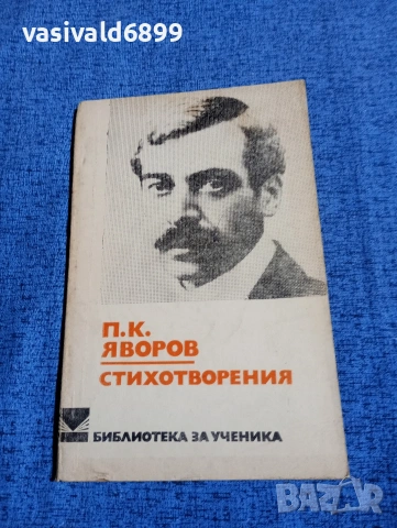 Яворов - стихотворения 