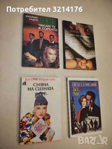 Романи от Джеймс Хадли Чейс А154, снимка 11 - Художествена литература - 48055850