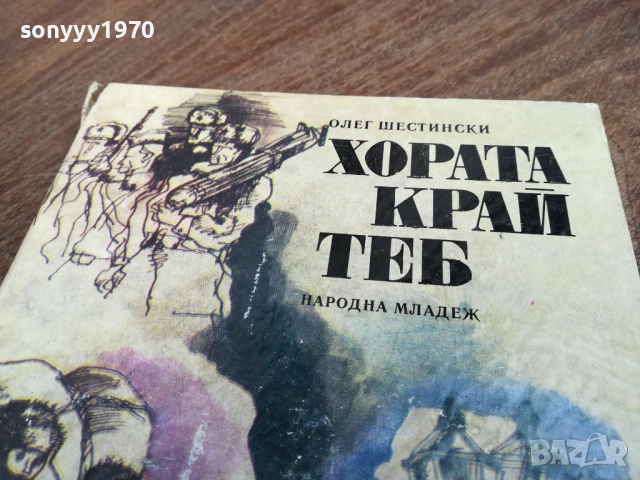 ХОРАТА КРАЙ ТЕБ 2710251357LCHERY, снимка 2 - Художествена литература - 52198053