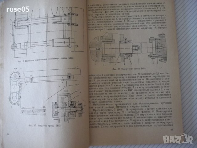 Книга"Прессы для холодного брикетирования...-Н.Найгуз"-96стр, снимка 6 - Специализирана литература - 37943398
