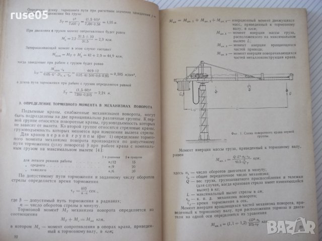 Книга "Тормоза подъемно-трансп.машин-М.Александров"-316стр., снимка 5 - Специализирана литература - 37822821