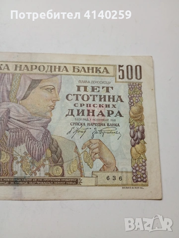 СЪРБИЯ БАНКАТА 500 ДИНАРА 1941 Г , снимка 3 - Нумизматика и бонистика - 53339650