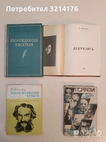 Портрети - Богомил Райнов (1975)