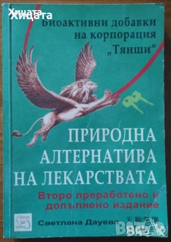 Медицина;Китайска медицина;Малкият доктор;Лечебни растения;Билки;Гладуването;Здраве;Диагноза;Анализа, снимка 8 - Енциклопедии, справочници - 31112613