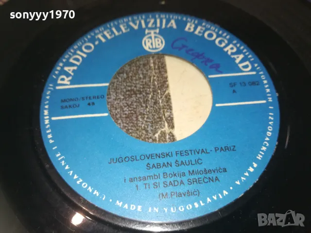 SABAN SAULIC-MADE IN YUGOSLAVIА-ORIGINAL 18СМ 0710241011, снимка 16 - Грамофонни плочи - 47490594