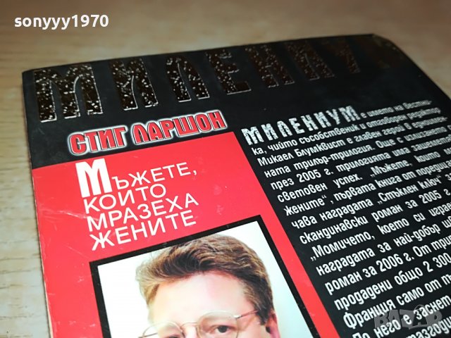 СТИГ ЛАРШОН МЪЖЕТЕ КОИТО МРАЗЕХА ЖЕНИТЕ-КНИГА 1601231802, снимка 13 - Други - 39327713