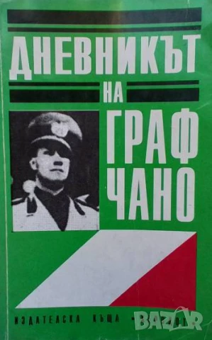 Дневникът на граф Чано: Политически дневник 1939-1943 Политически дневник Галеацо Чано