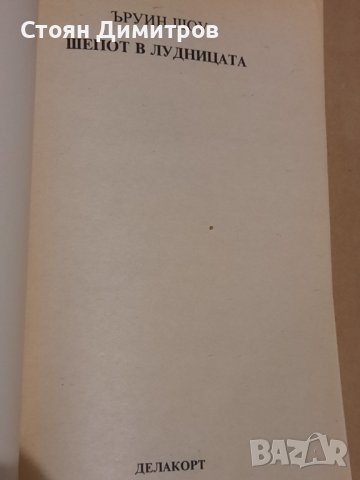Шепот в лудницата,  Ъруин Шоу , снимка 2 - Художествена литература - 43062316