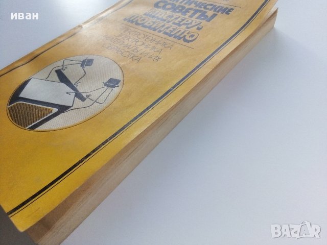 Практические советы мастеру-любителю - О.Верховцев,К.Лютов - 1987г., снимка 13 - Други - 38649164