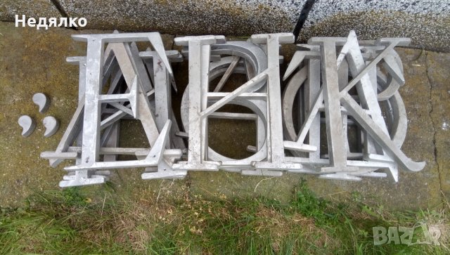 Стари алуминиеви големи букви 26 броя