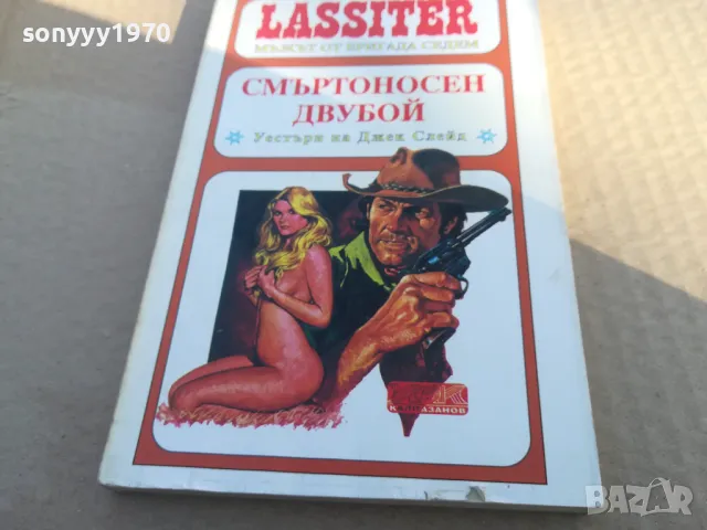 СМЪРТОНОСЕН ДВУБОЙ 1701250751, снимка 5 - Художествена литература - 48711447