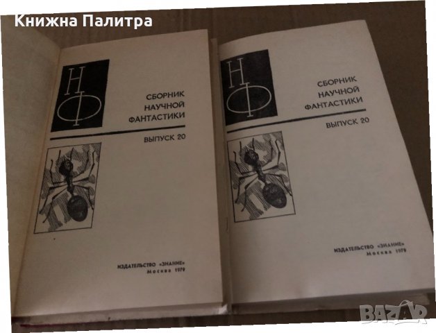 Сборник научной фантастики. Вып. 20, снимка 2 - Художествена литература - 34721212
