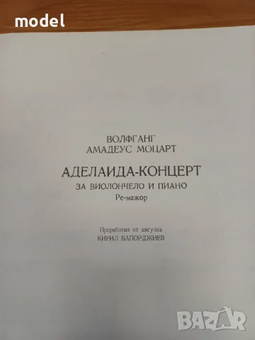Аделаида - концерт за виолончело и пиано ре-мажор - Волфганг Амадеус Моцарт, снимка 2 - Учебници, учебни тетрадки - 48850186