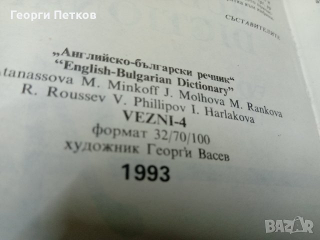 Английско-Български-Английски речник-в 2 тома, снимка 4 - Чуждоезиково обучение, речници - 43818018