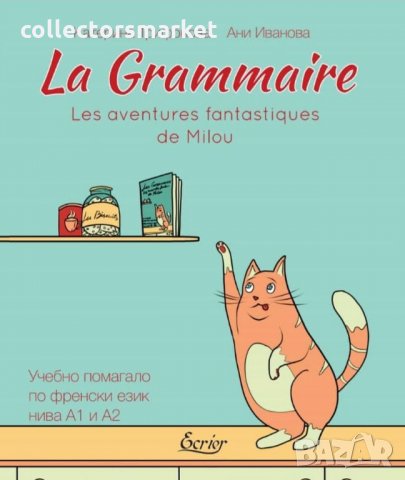 La Grammaire: Les aventures fantastiques de Milou / Учебно помагало по френски език – нива А1 и А2