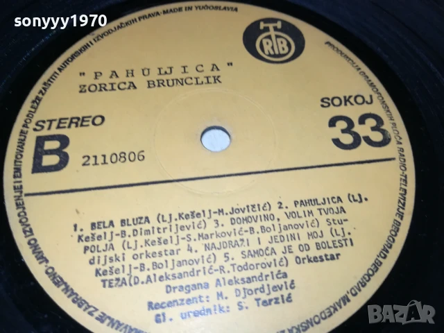 ZORICA BRUNCLIK-MADE IN YU 1706251027, снимка 7 - Грамофонни плочи - 50694619
