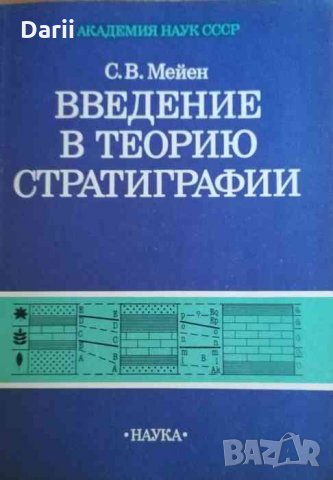 Введение е теорию стратиграфии -С. В. Мейен