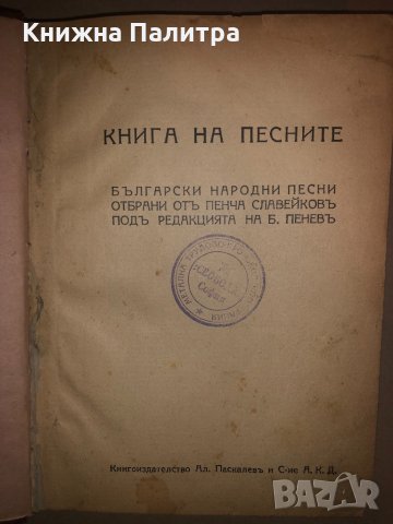  КНИГА НА ПЕСНИТЕ - ПЕНЧО СЛАВЕЙКОВ, снимка 2 - Българска литература - 32814497