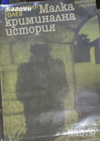 Владимир Голев - Малка криминална история (1988)