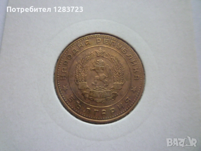 5 стотинки 1962 година, снимка 4 - Нумизматика и бонистика - 53314866