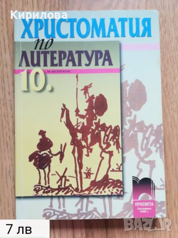 Христоматия  Просвета-10 кл.-цена  7 лв .