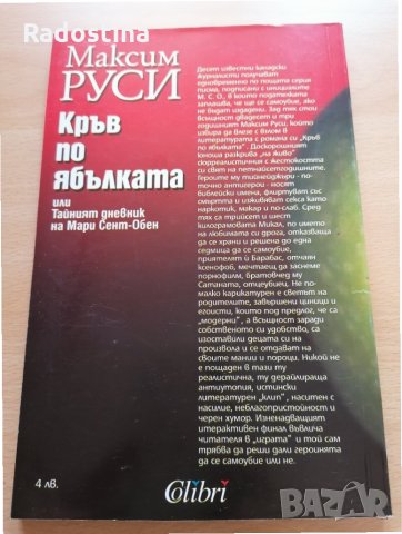 Кръв по ябълката Максим Руси, снимка 2 - Художествена литература - 29078033