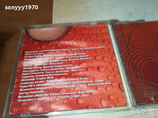 СЛАВИ ТРИФОНОВ-КУТИЯ И ОБЛОЖКА 0607251028, снимка 8 - CD дискове - 50923769