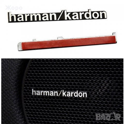 Лого Harman / Kardon емблема за тонколони, снимка 10 - Аксесоари и консумативи - 27494425