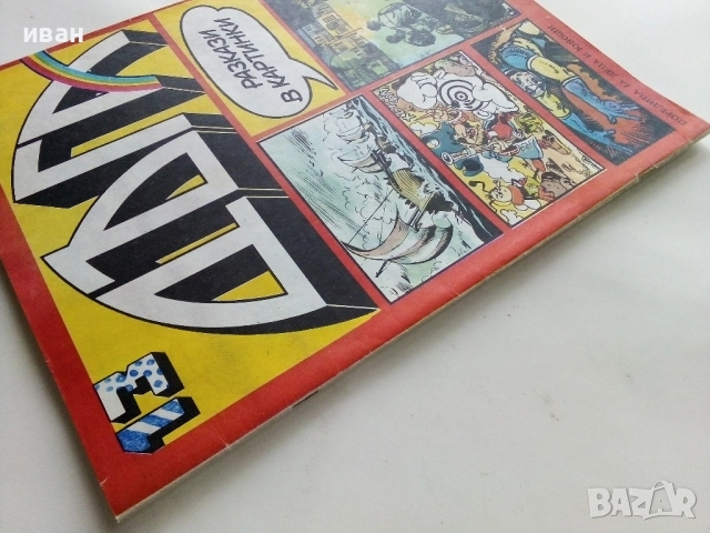 Списание / комикс "Дъга" № 13 - 1983г., снимка 12 - Списания и комикси - 52330792