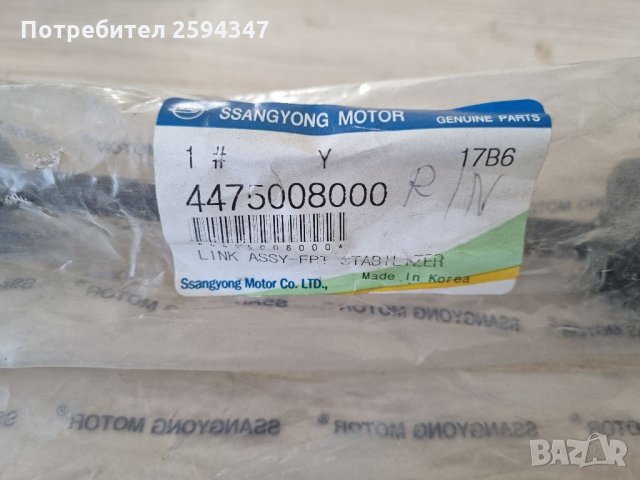 SSANGYONG REXTON ЛИНКОВЕ ПРЕДНИ SS, снимка 2 - Части - 35346406