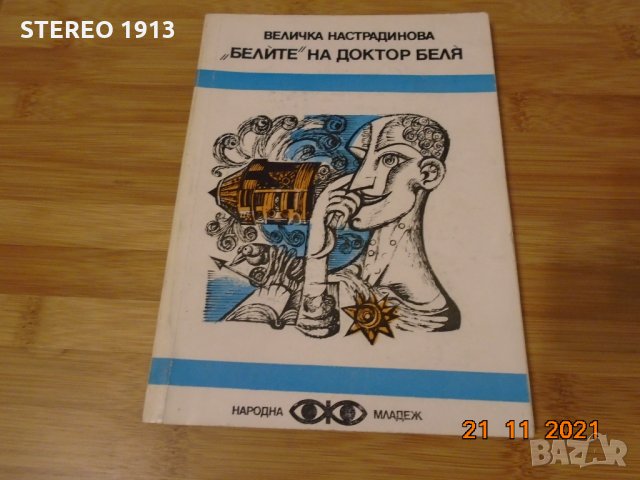 Величка Настрадинова-Белите на доктор Беля, снимка 1 - Художествена литература - 34905421