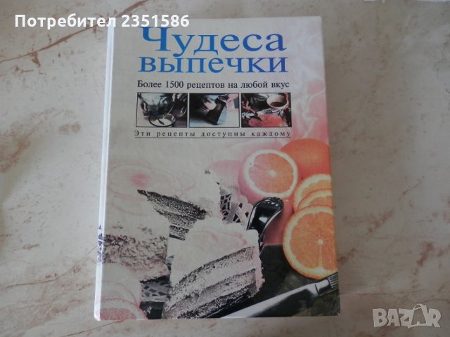Руска готварска книга за печива, сладкиши, вафли, торти, коктейли, сладоледи и други, снимка 1 - Специализирана литература - 29035727