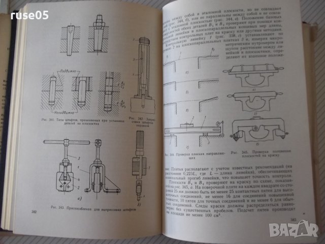 Книга"Основы технологии сборки машин и мех.-М.Новиков"-632ст, снимка 6 - Специализирана литература - 37839734