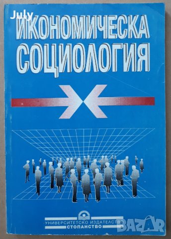 Икономическа социология, Ташо Пачев, Благой Колев , снимка 1 - Специализирана литература - 37762155