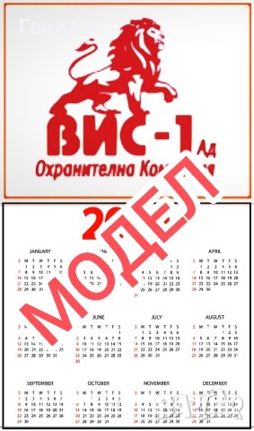 Календари 2024г.-ВИС-2 (Ламинирани) и др., снимка 7 - Други - 39089738