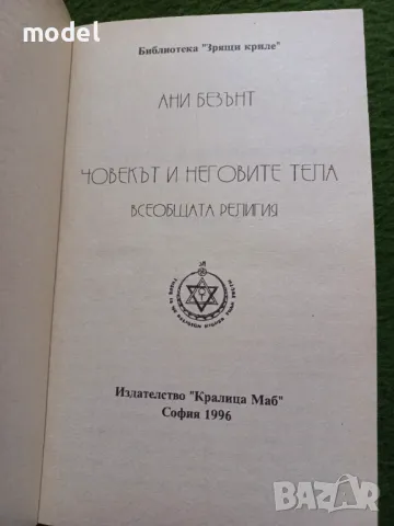 Човекът и неговите тела - Ани Безънт, снимка 2 - Други - 49433654