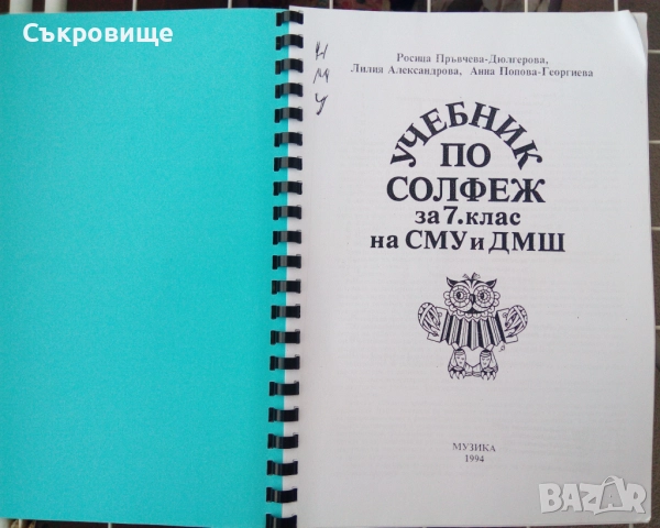 Учебник по солфеж за 7 клас на СМУ и ДМШ, снимка 2 - Учебници, учебни тетрадки - 51512150